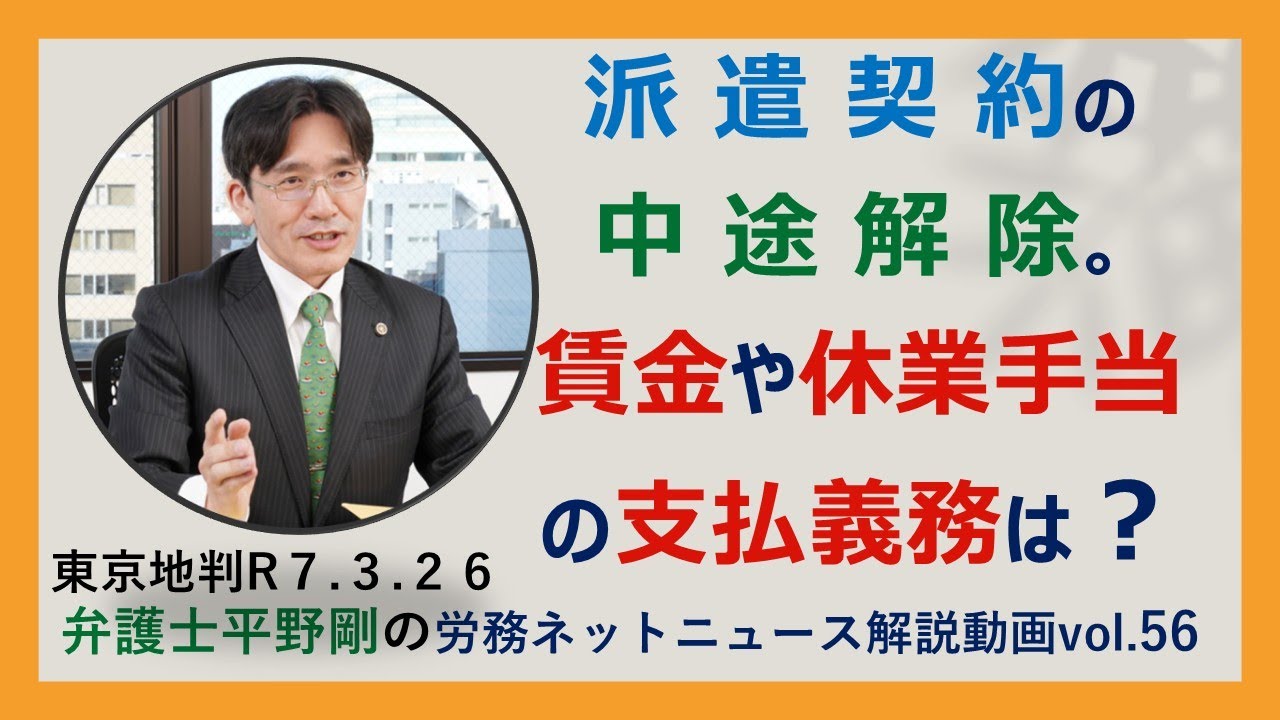 派遣契約の中途解除。賃金や休業手当の支払義務は？（弁護士平野剛の労務ネットニュースVol.56）