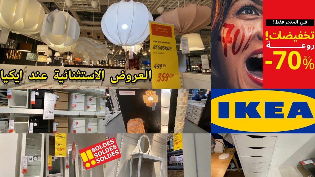 🚨 جولة جديدة فايكيا عروض جديدة تخفيضات فبلاكرات الاحذية هميزات فمصابيح غرف النوم solde ikea -70%
