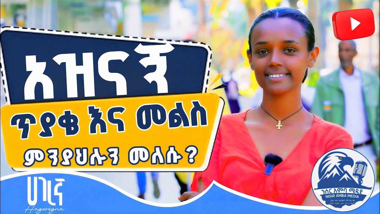 አዝናኝ ጥያቄ እና መልሶቻቸው በውቢቱ ከተማ | በጥያቄው እራስዎን ይፈትኑ! ሀገረኛ ጥያቄዎች በንስር አምባ