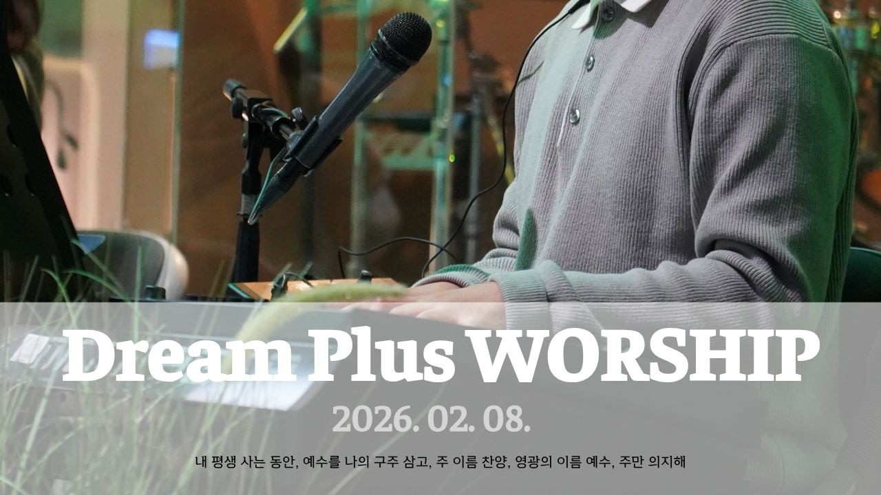 내 평생 사는 동안, 예수를 나의 구주 삼고, 주 이름 찬양, 영광의 이름 예수 등 | 2026-02-08 (인도: 백인선 목사) 부천온누리교회 대학청년부 LORDI