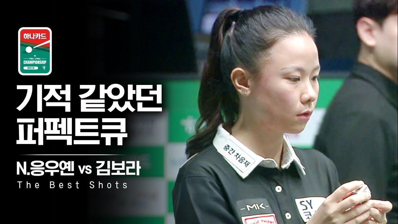 '미라클 옌니' 제2의 스롱 응우옌후앙옌니, 기적의 퍼펙트큐｜명장면｜하나카드 LPBA챔피언십 2025-26