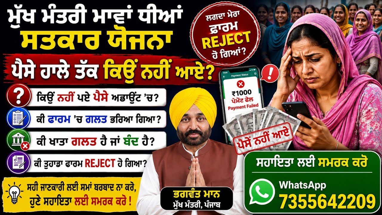 ਭਗਵੰਤ ਮਾਨ ਵਾਲੇ ਪੈਸੇ ਅਜੇ ਤੱਕ ਨਹੀਂ ਆਏ? ਹੁਣ ਕੀ ਕਰੀਏ? ਨਵੀਂ ਜਾਣਕਾਰੀ ਆ ਗਈ!