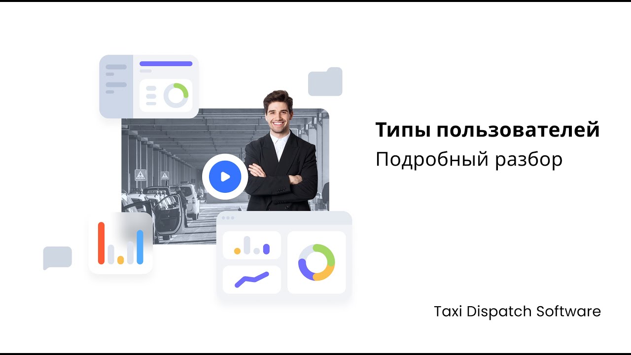 Типы пользователей &mdash; Подробный разбор | Taxi Dispatch Software