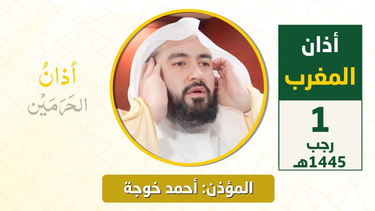 أذان المغرب للمؤذن أحمد خوجة السبت 1 رجب 1445هـ