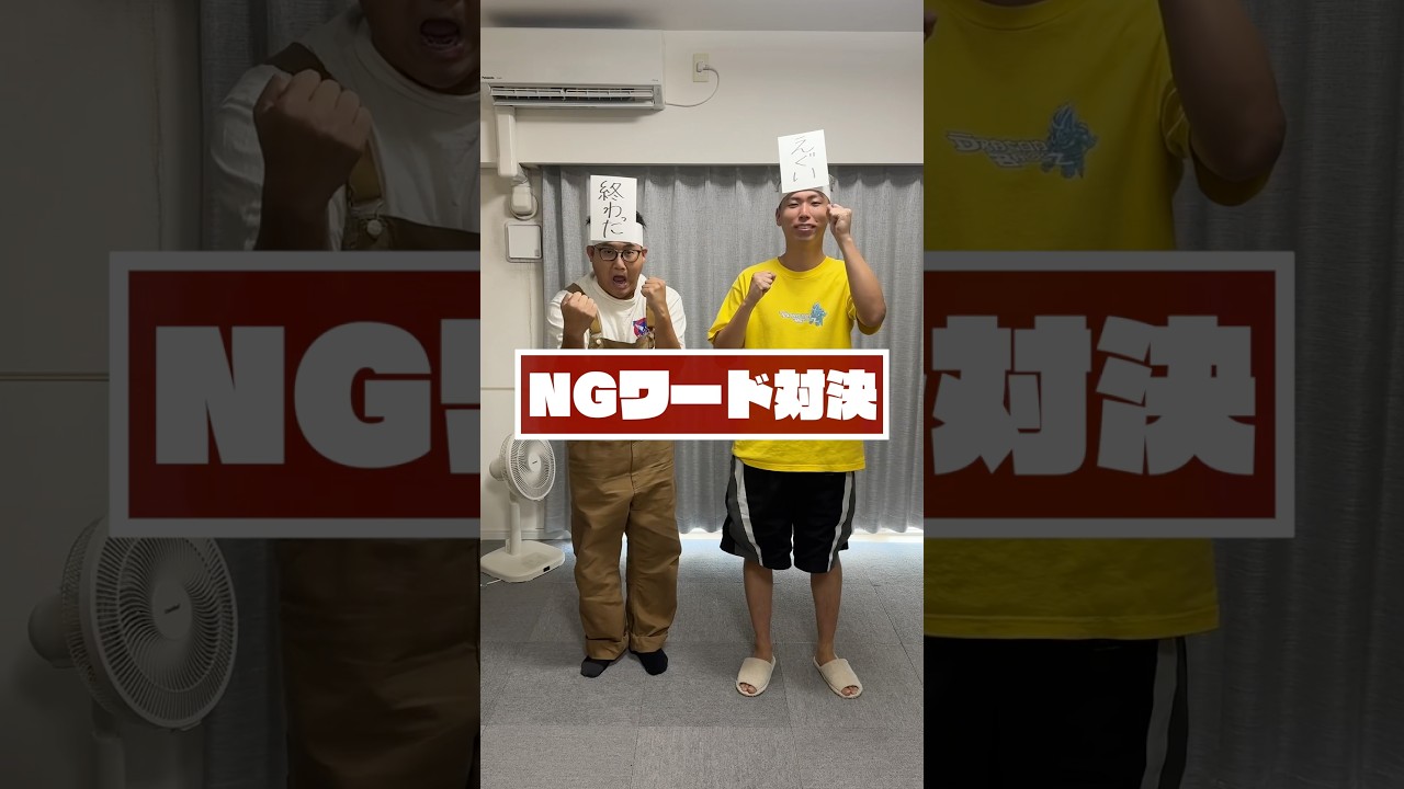 NGワード対決がおもろすぎたwww#espoirtribe #challenge #shorts #short