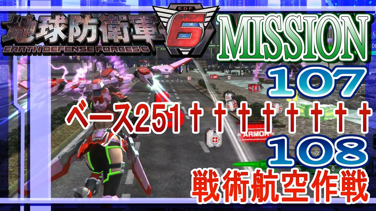 PS5版 地球防衛軍6  MISSION 107-108 ウィングダイバーで「ベース251††††††††＆戦術航空作戦」
