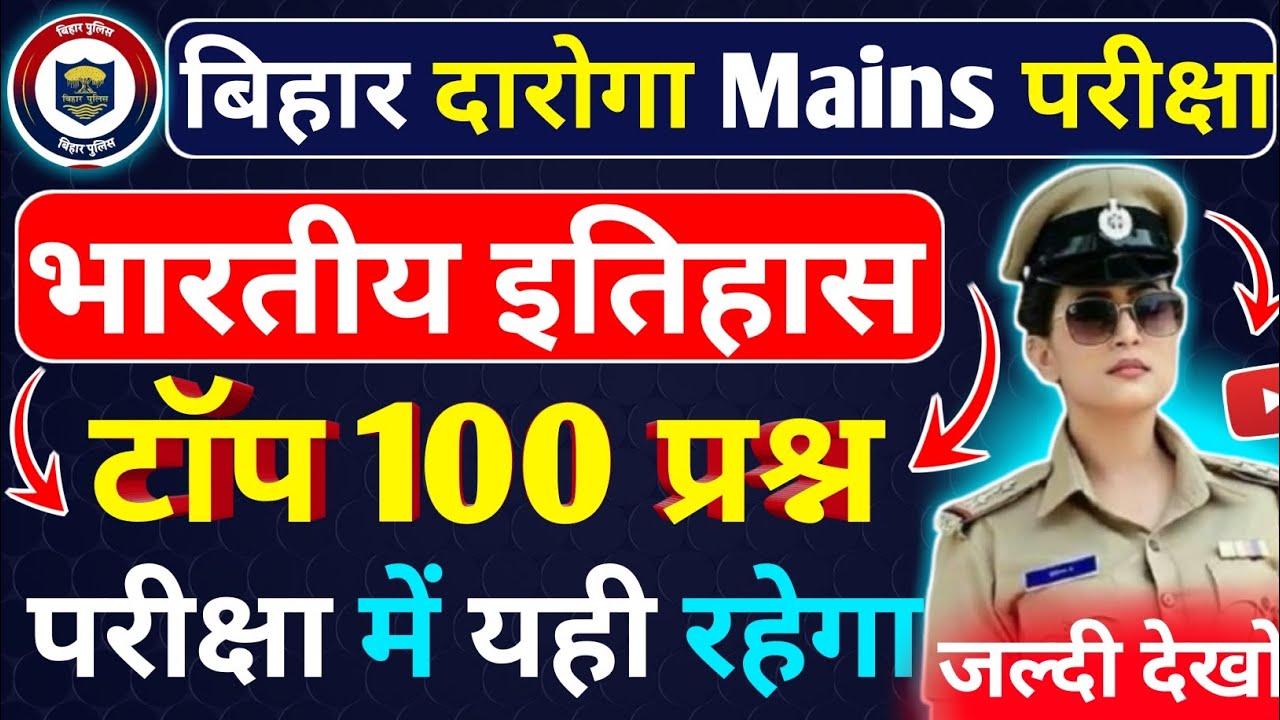 🔥बिहार दारोगा Mains भारतीय इतिहास 100 महत्वपूर्ण प्रश्न ! Bihar Daroga Question Answers 2026