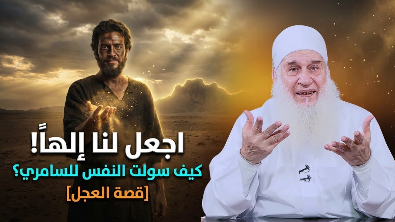 اجعل لنا إلهاً!