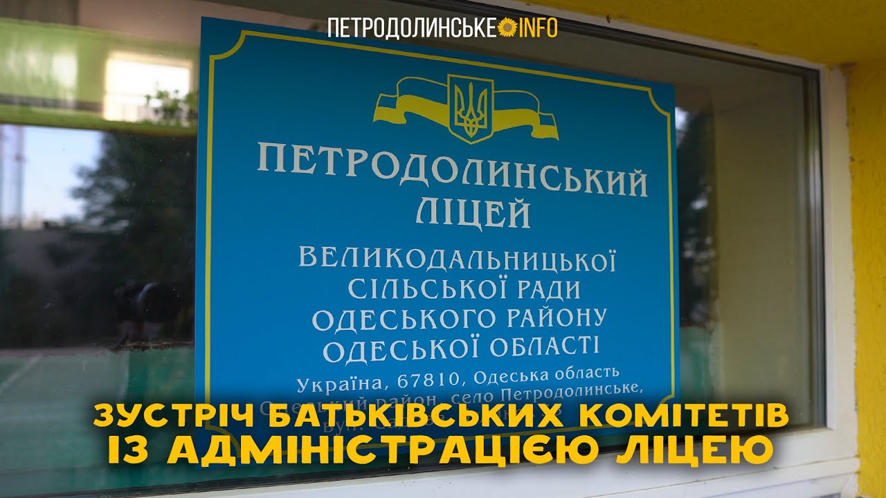 Зустріч батьківських комітетів із адміністрацією ліцею