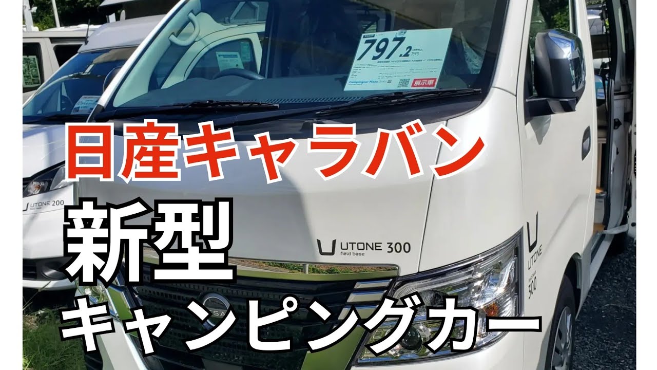 【キャラバン】最新型日産キャラバンキャンピングカー、ウトネ300のクーラーは最高でした。