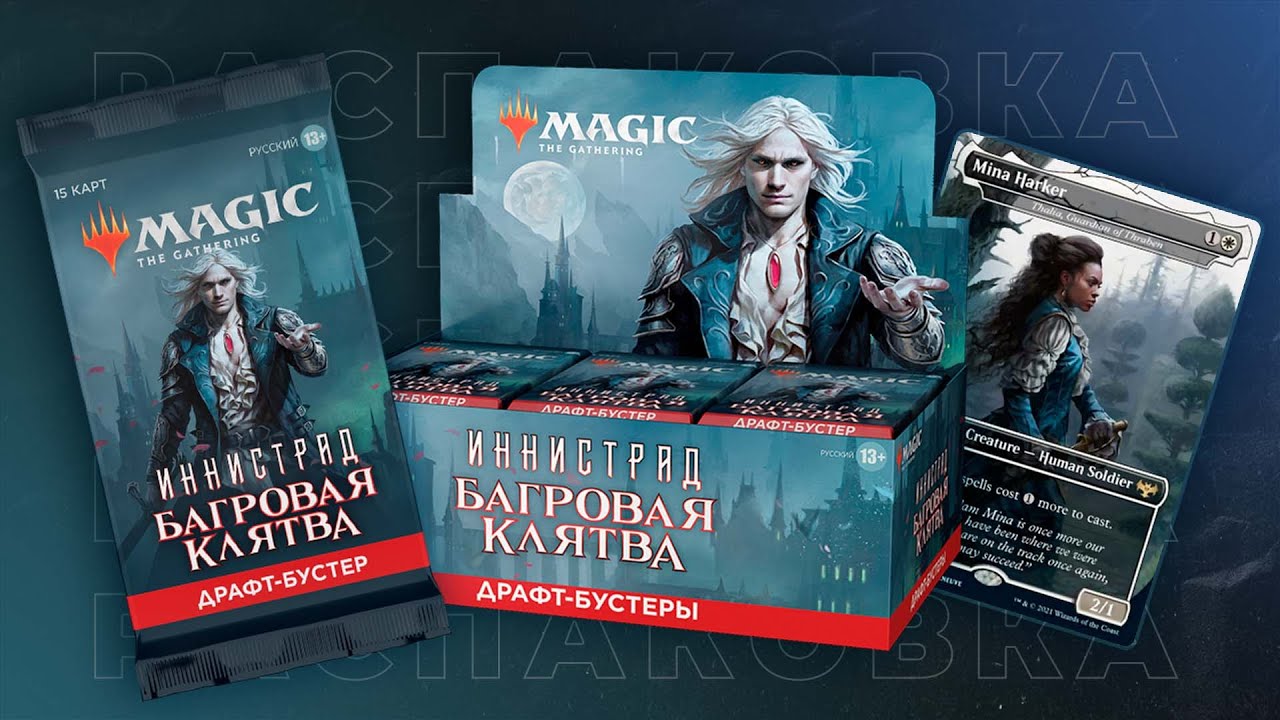 Распаковка дисплея ИННИСТРАД: БАГРОВАЯ КЛЯТВА | Innistrad: Crimson Vow unboxing