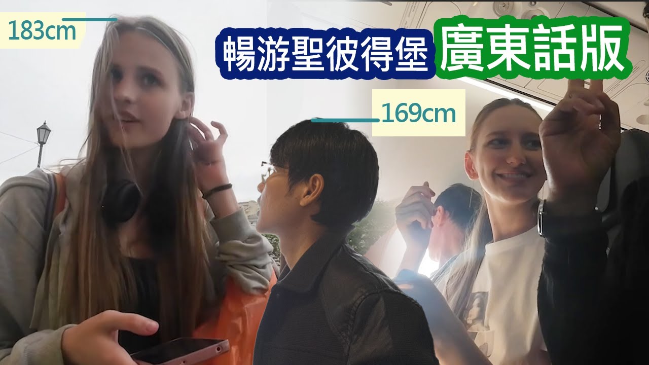 港男遇上天橋模特，不可思議的約會在聖彼得堡發生【廣東話遊世界】