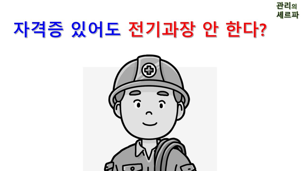 자격증 있어도 전기과장을 안 한다