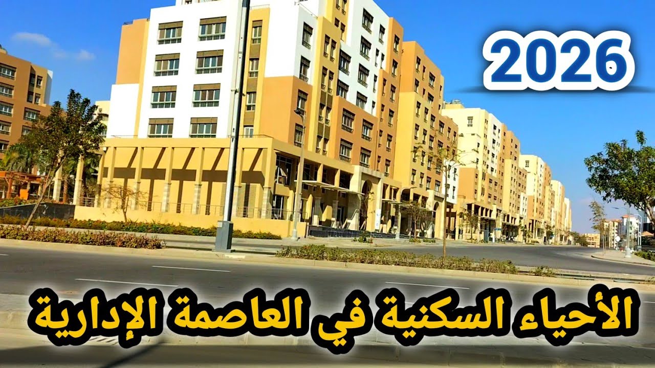 آخر تطورات الأحياء السكنية في العاصمة الإدارية الجديدة 2026👈والخدمات المتاحة هناك