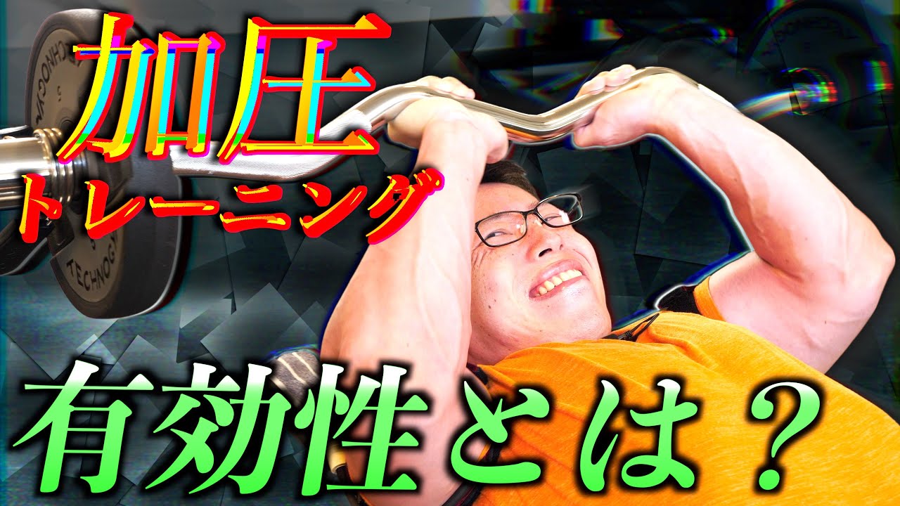 【筋トレ】加圧トレーニングを考察して体験してさらにはレビューしてみた。
