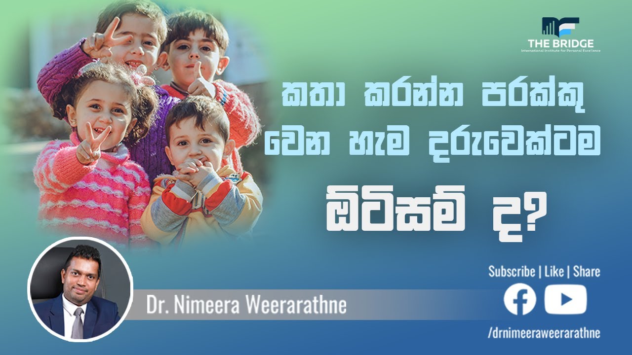 කථන ප්‍රමාදය සහ ඕටිසම් | Speech Delay Vs Autism | Dr. Nimeera Weerarathne