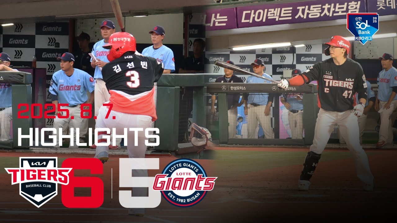 [하이라이트] KIA 타이거즈 vs 롯데자이언츠 (2025.8.7.)