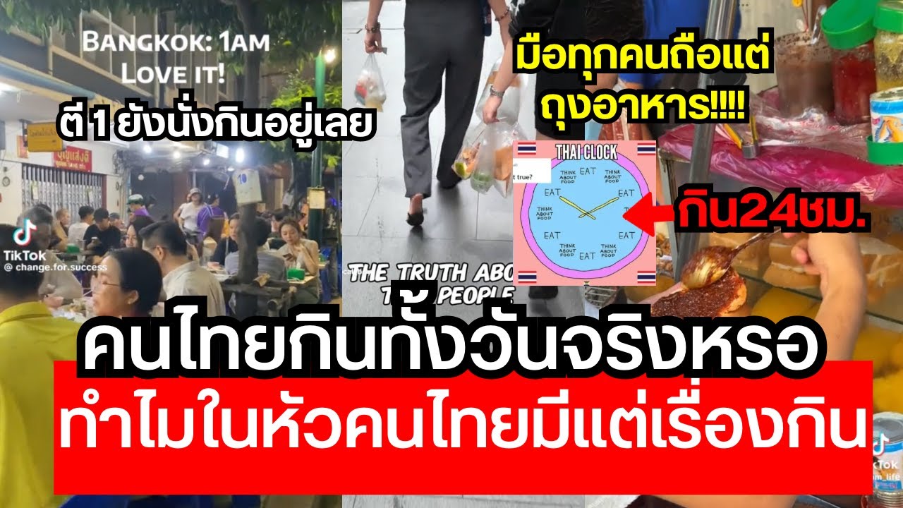 ทั่วโลกอึ้ง! ร้านอาหารไทยเปิด24ชม.เลยหรอ?คนไทยกินทั้งวันจริงไหม? ทำไมในหัวคนไทยมีแต่เรื่องกิน!😱🔥