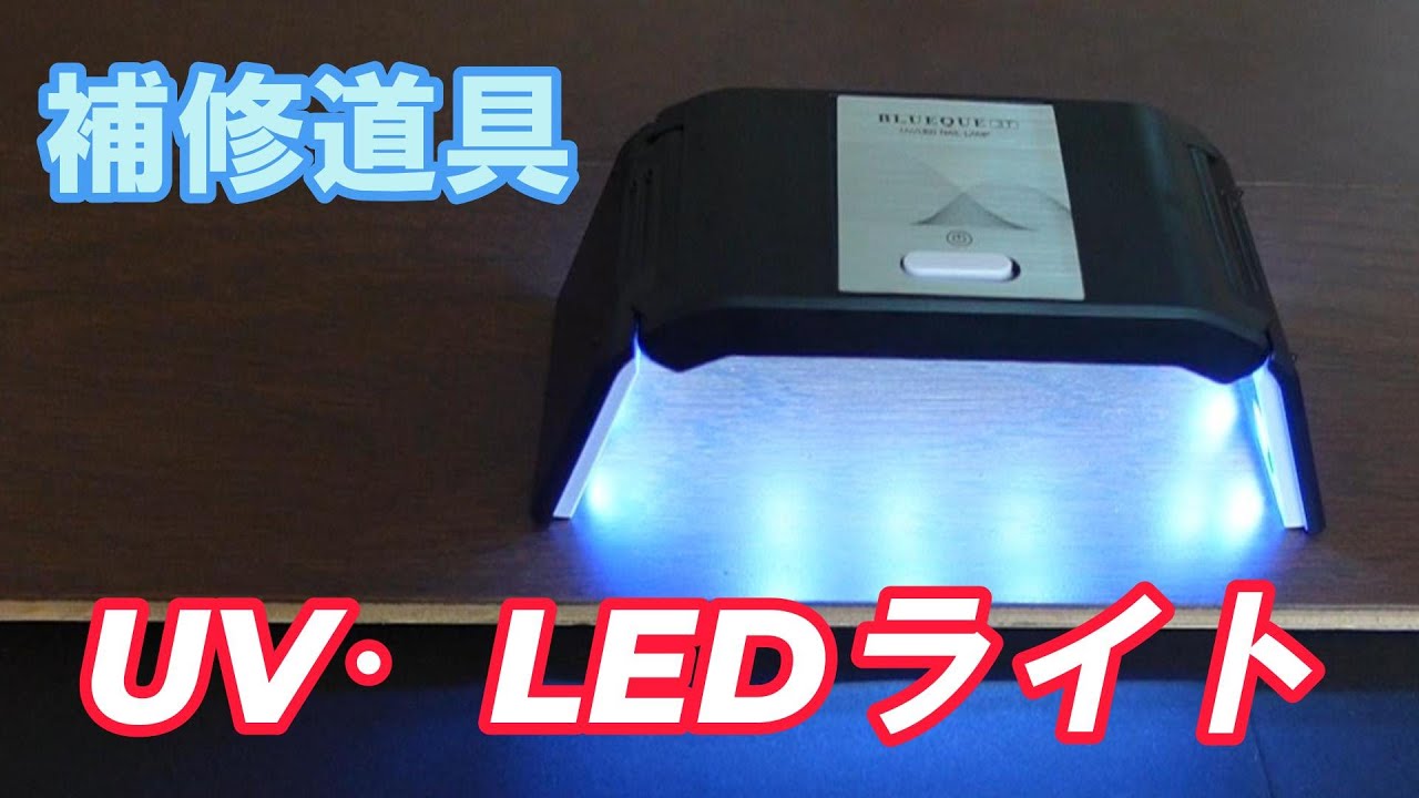 【補修道具】補修用UV・LEDライト。現場補修作業におすすめ