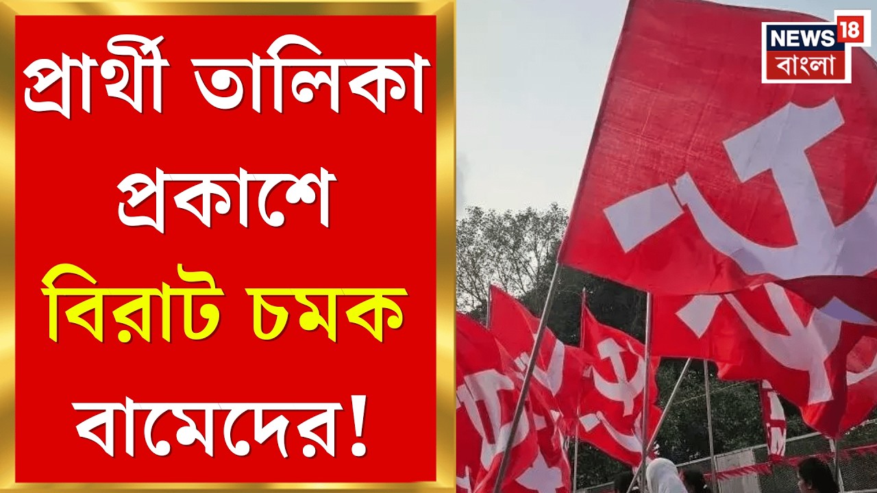 WB Assembly Election 2026 | ছাব্বিশের ভোটের লড়াইয়ে কমবয়সীদের উপরই ভরসা বামেদের!| Bangla News