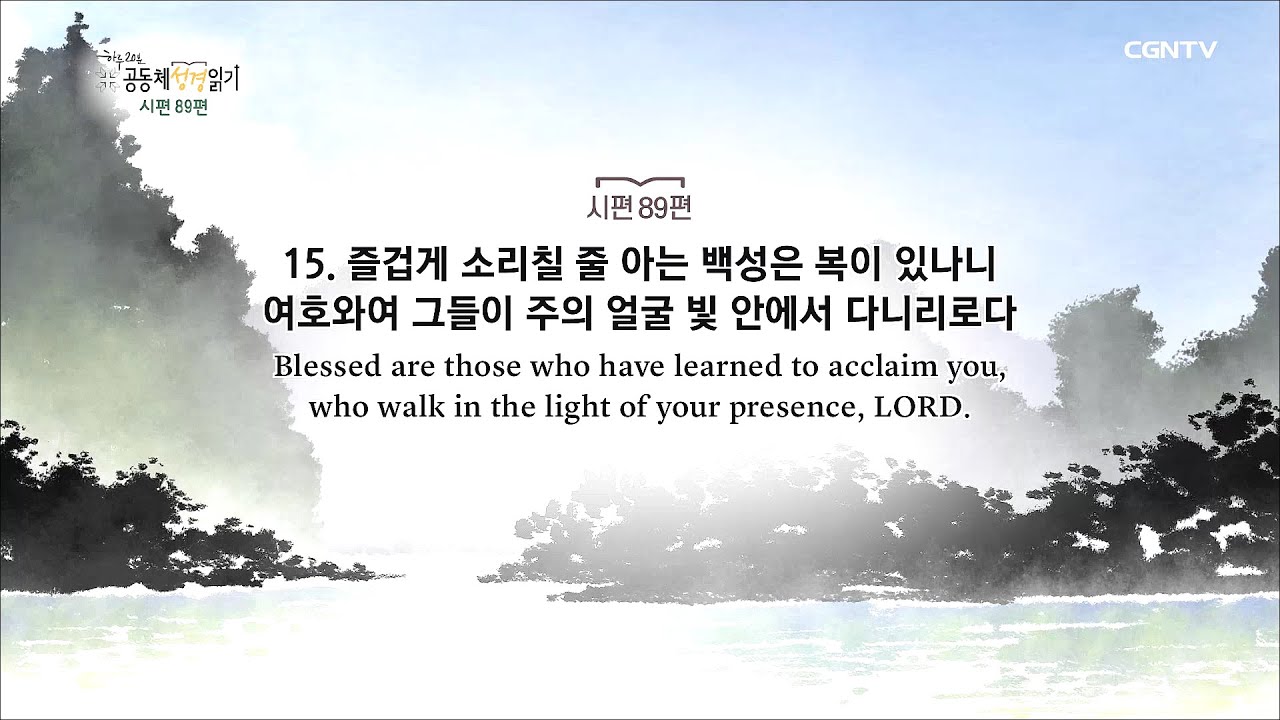 [하루 20분 공동체성경읽기] 6/30 시편 87-91편