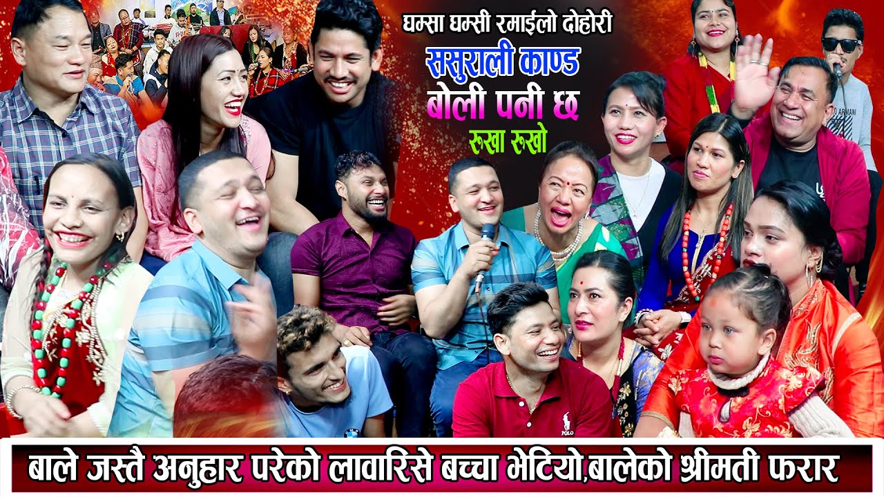 फेरी भेटियो बाले जस्तै अनुहार परेको लाबारिसे बच्चा,बालेको श्रीमती फरार New Nepali Live Dohori 2080