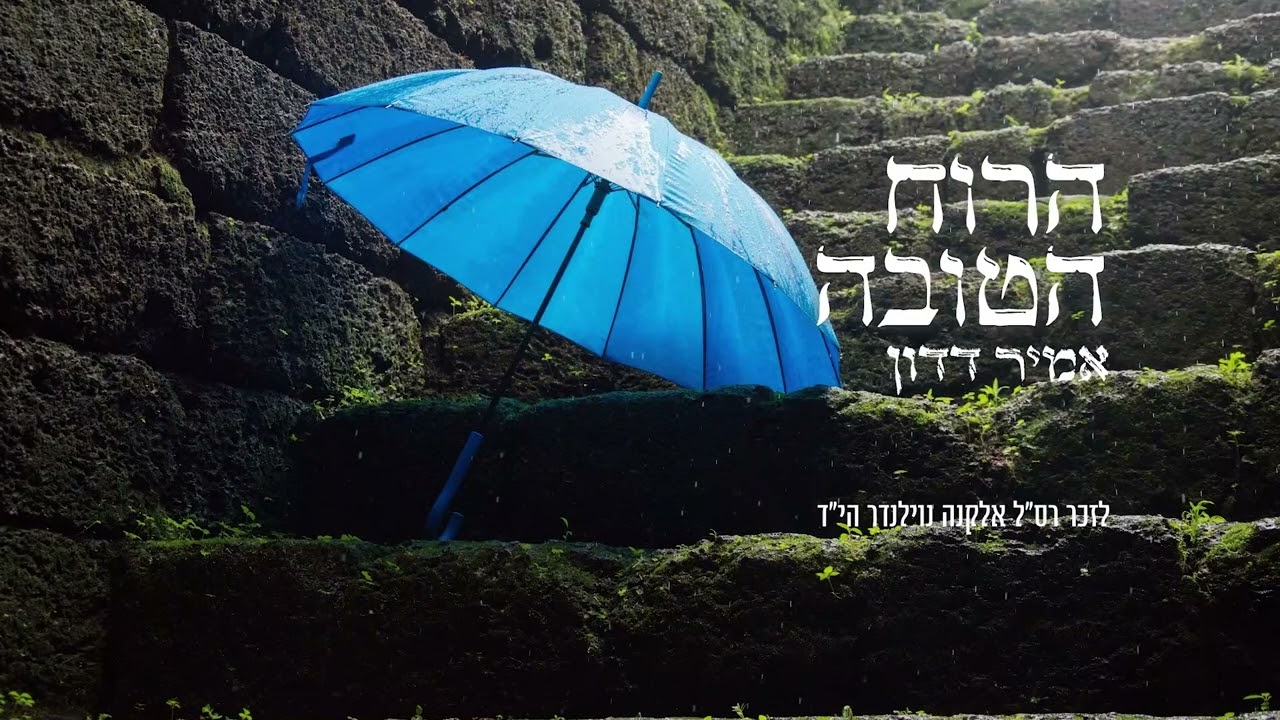 הרוח הטובה - אמיר דדון