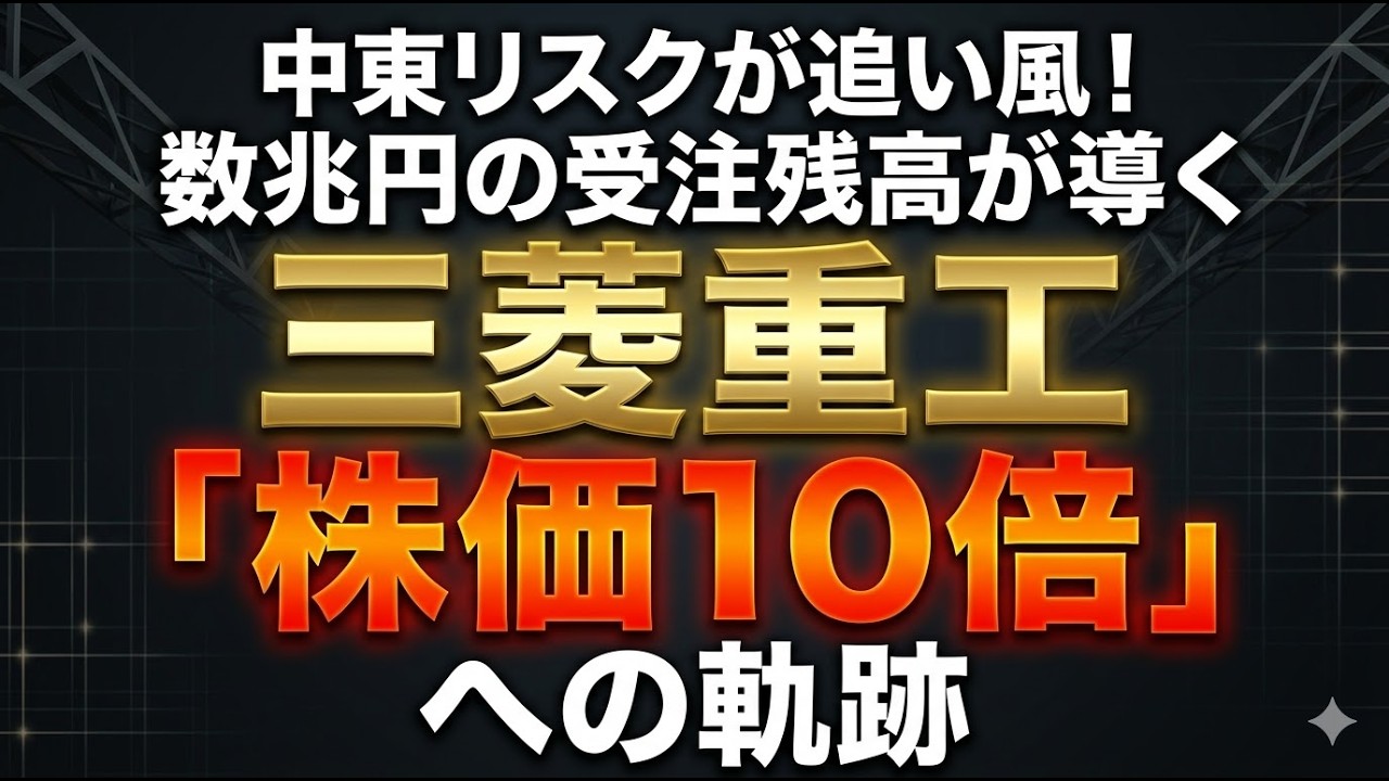 中東リスクが追い風！数兆円の受注残高が導く三菱重工の「株価10倍」への軌跡