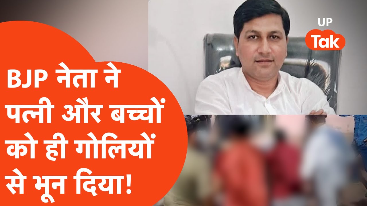 Saharanpur Crime News: सहारनपुर में BJP नेता ने अपनी ही परिवार को मार दी गोली,मचा हड़कंप! Breaking