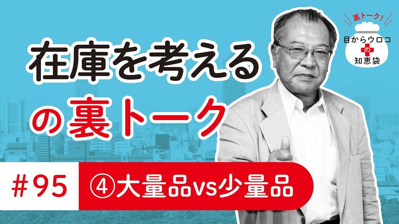 在庫を考える 編 裏トーク ＃95その④大量品vs少量品 目からウロコの知恵袋