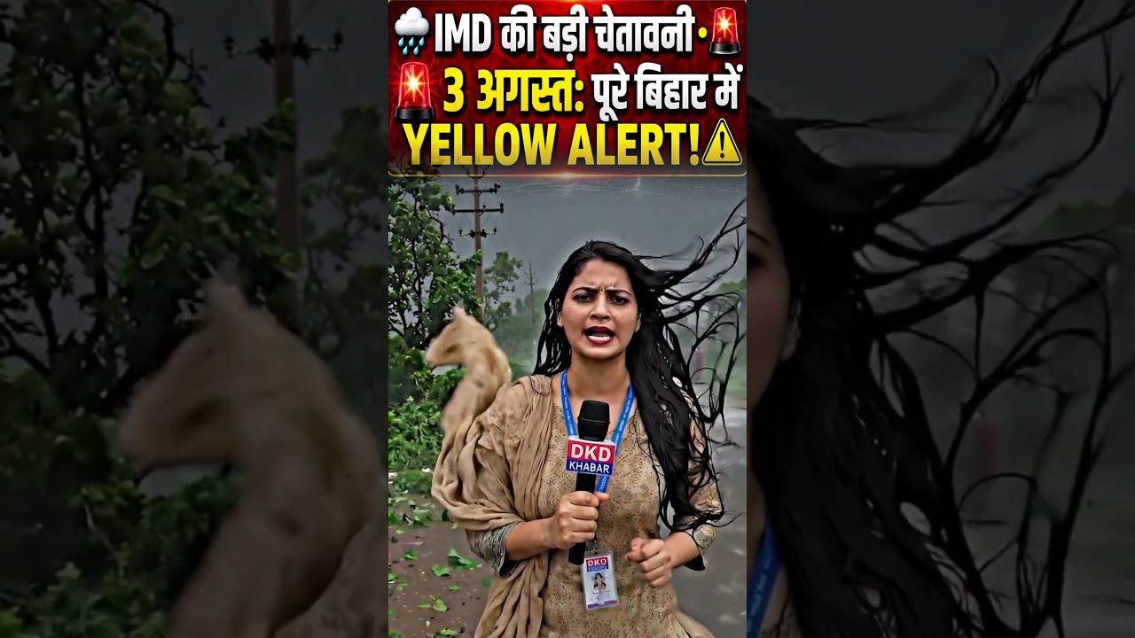 🚨 3 August Weather Update: पूरे बिहार में Yellow Alert | IMD Bihar Weather #Shorts