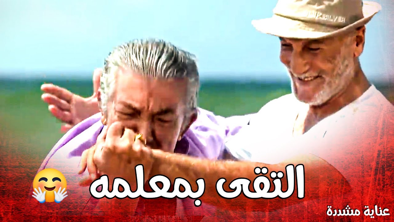 التقى بمعلمه القديم يلي بيعرف كلشي عنو ...... وعن وماضيه الوسخ 🤨 ـ عناية مشددة