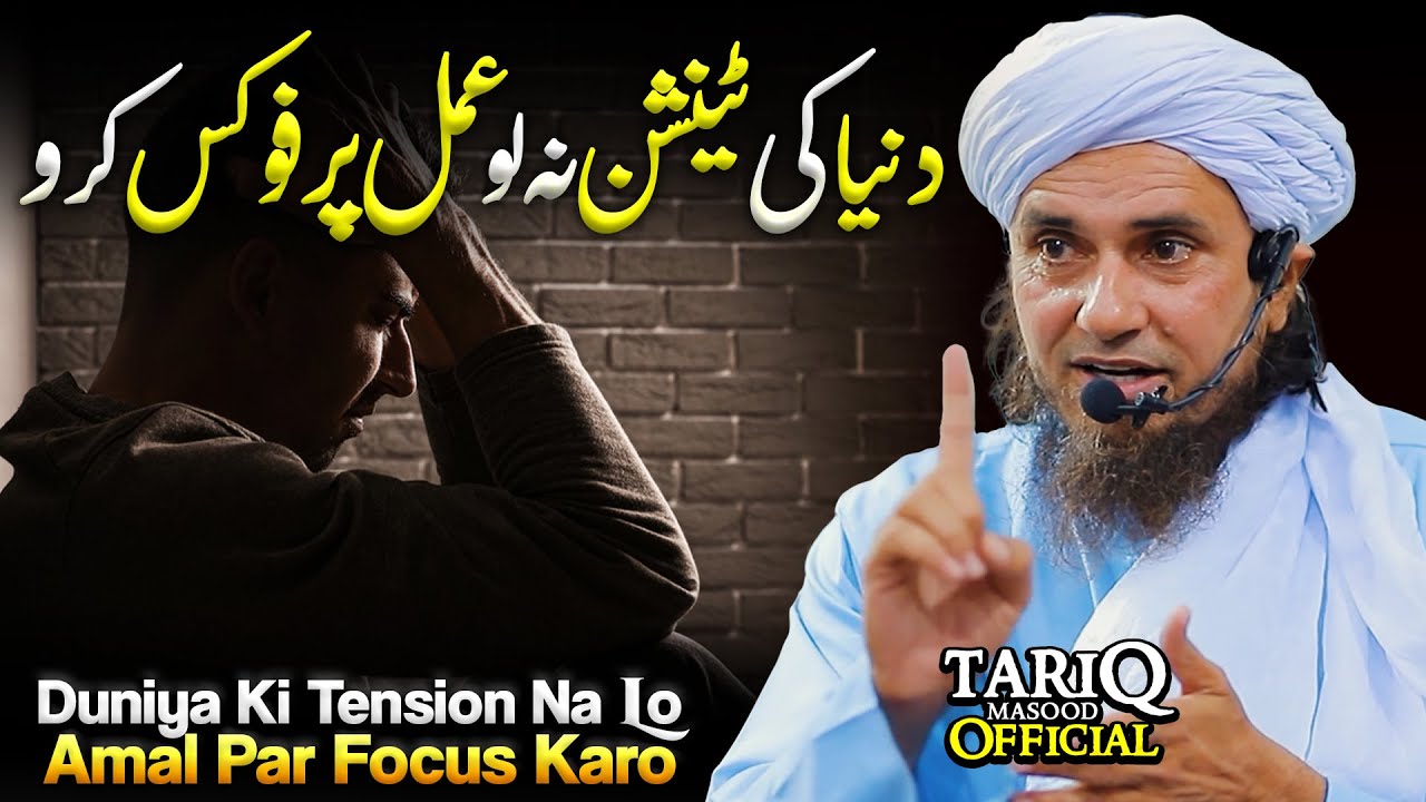 Duniya Ki Tension Na Lo Amal Par Focus Karo | Mufti Tariq Masood