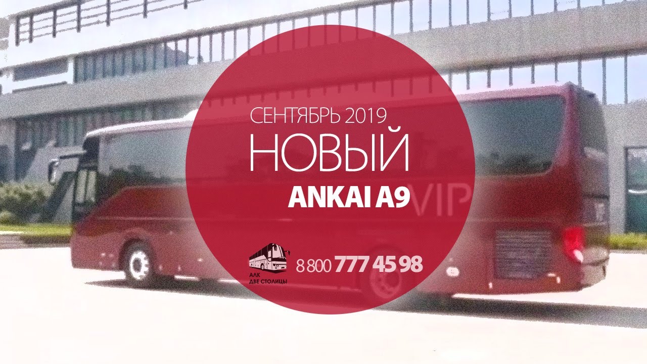 Автобус Ankai (Анкай) А9. Выпуск сентябрь 2019 года