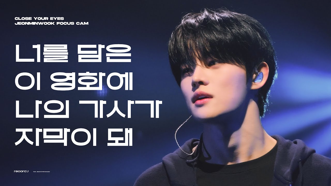 [4K] 260131 1ST TOUR [BEYOND YOUR EYES] '너를 담은 이 영화에 나의 가사가 자막이 돼' 전민욱 직캠 (JEONMINWOOK FanCam)