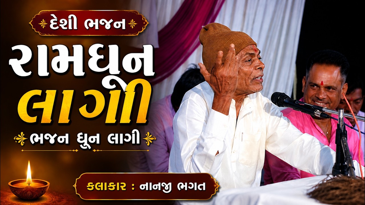 રામ ધુન લાગી ભજન ધુન લાગી || નાનજી ભગત || Nanji Bhagat || Kaliyavav || Jambughoda || 2021