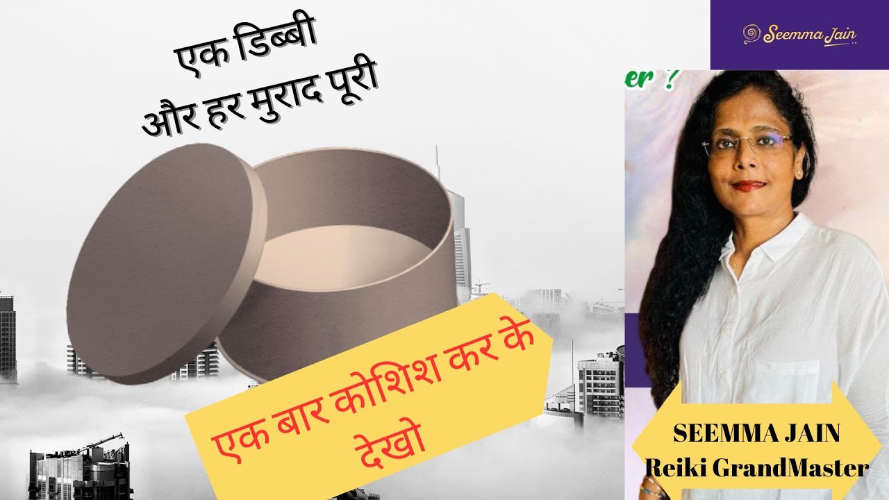 Make Reiki Wish Box इसको छुपा के करने से आप को होगा अत्यधिक धन एवं स्वास्थ्य लाभ | Seemma Jain