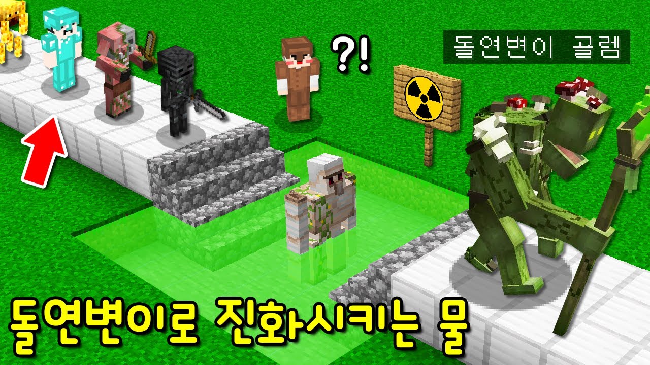 모든 몹을 '초강력 돌연변이'로 진화시키는 '특별한 물' 발견! 나쁜 고수가 물에 들어갔더니..ㄷㄷ [마인크래프트]