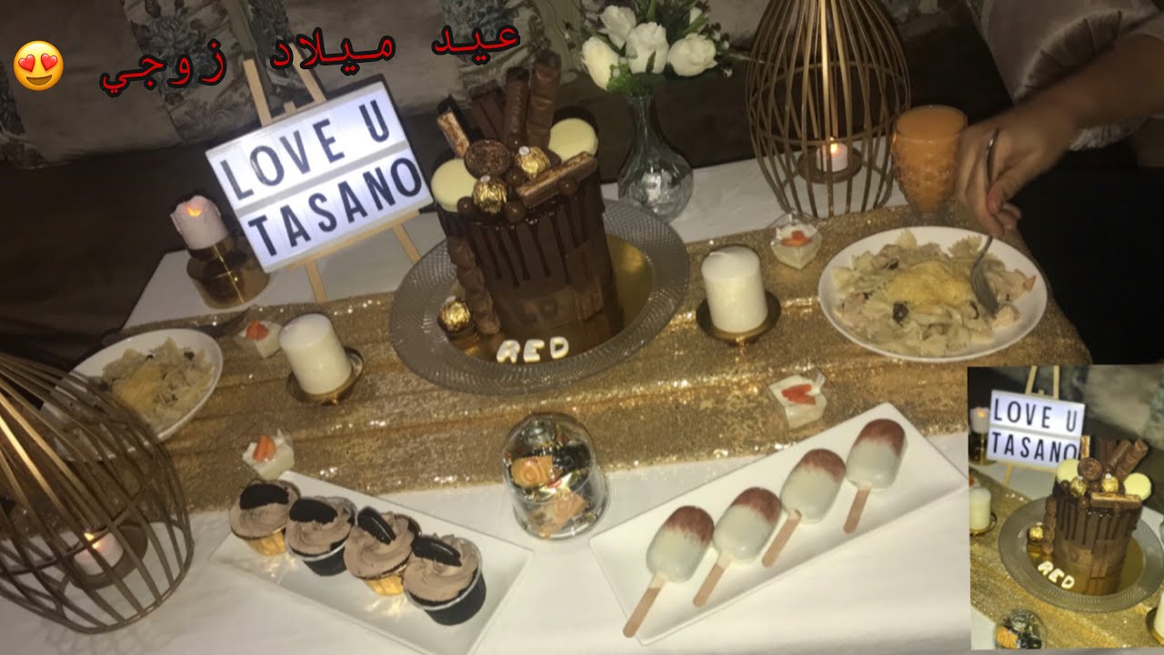 اجيو تشوفو كيفاش حضرت ليه مفاجئة /عيد ميلاد زوجي / عشاء رمنسي 😍