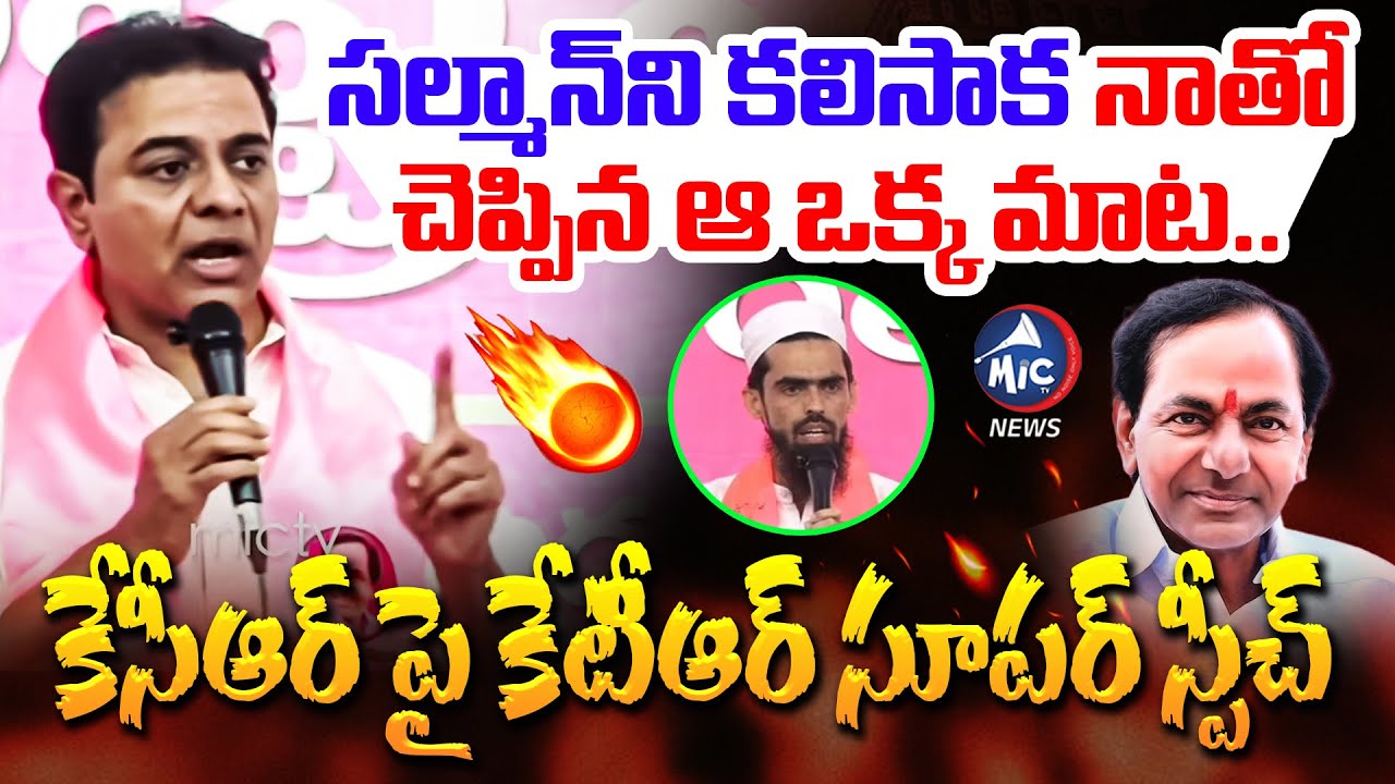 ఆ ఒక్క మాటతో సల్మాన్ ఒక మెట్టు ఎక్కేసాడు.. KTR Super Speech About HYC Salman Khan | KCR | MicTv News