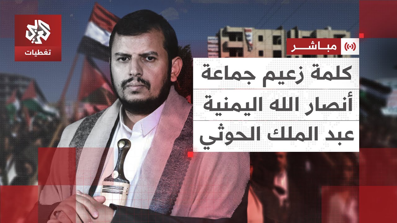كلمة عبد الملك الحوثي زعيم جماعة أنصار الله اليمنية بشأن التطورات في اليمن وغزة
