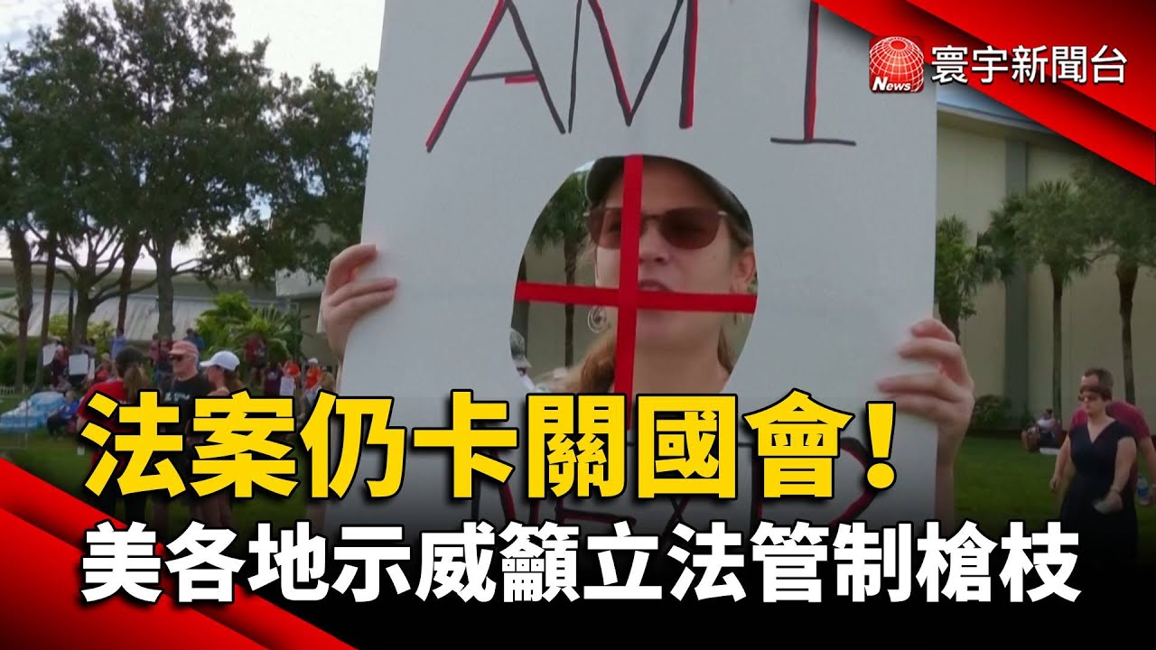 法案仍卡關國會！美各地示威籲立法管制槍枝@globalnewstw