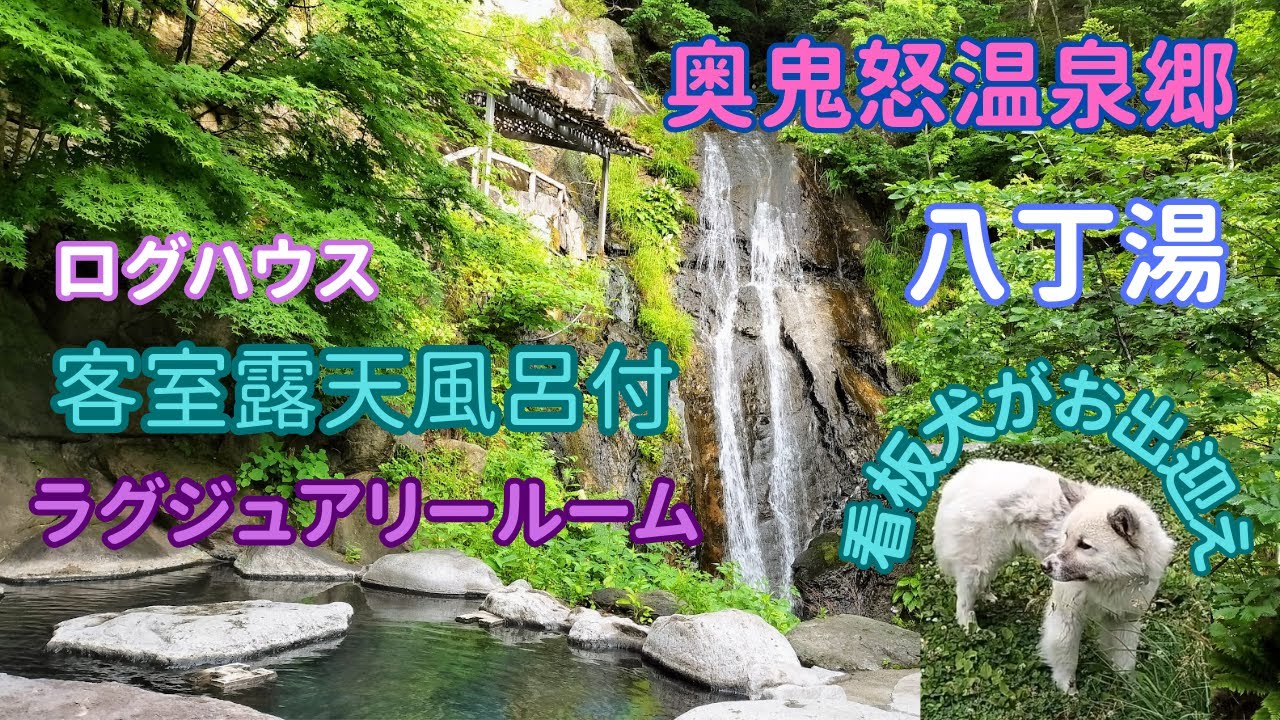 奥鬼怒温泉郷 八丁の湯【ログハウス】ラグジュアリー露天風呂付客室