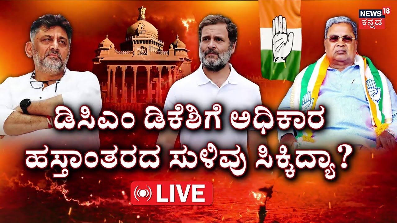 LIVE | Who Is Next Karnataka CM? | DK Shivakumar VS CM Siddaramaiah | Politics Of Karnataka | BJP