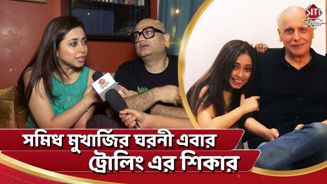সমিধ মুখার্জির ঘরনী এবার ট্রোলিং এর শিকার | Samidh Mukherjee | Urvi Chatterjee | Mahesh Bhatt