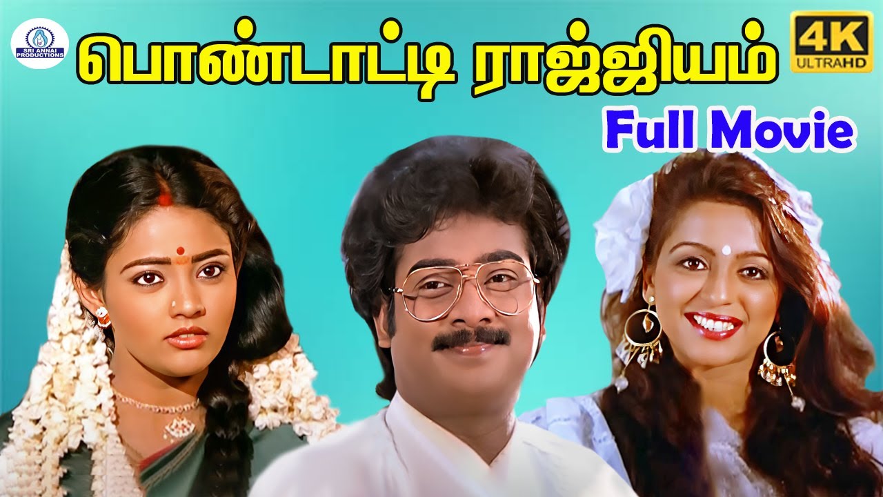 Pondatti Rajyam | பொண்டாட்டி ராஜ்ஜியம் | Family Drama Tamil Full Movie 4K Saravanan, Ranjitha