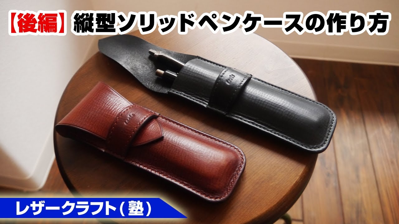 【後編】ビンテージライクなスリムペンケースの作り方【レザークラフト 型紙販売】
