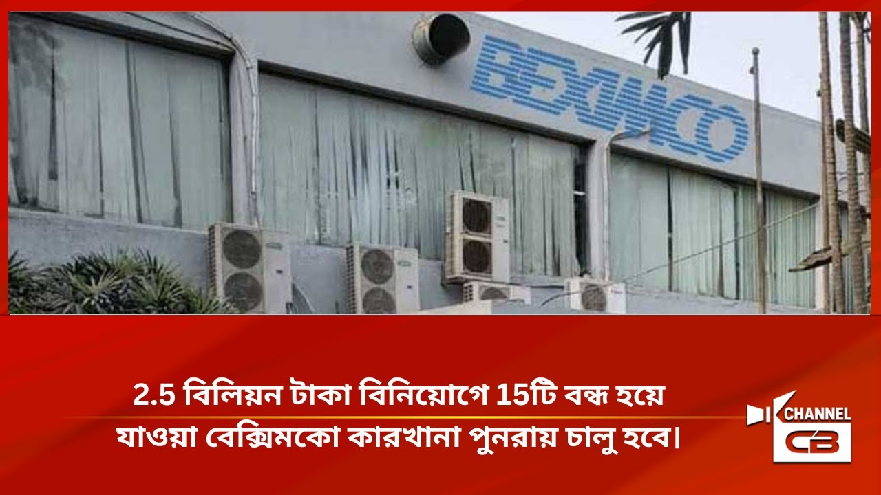 2 5 বিলিয়ন টাকা বিনিয়োগে 15টি বন্ধ হয়ে যাওয়া বেক্সিমকো কারখানা পুনরায় চালু হবে।