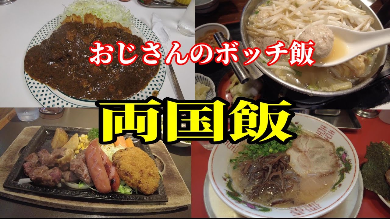 【一人飯】両国飯　１週間で食べた両国ご飯　カレー、ラーメン、ステーキ、ちゃんこ鍋