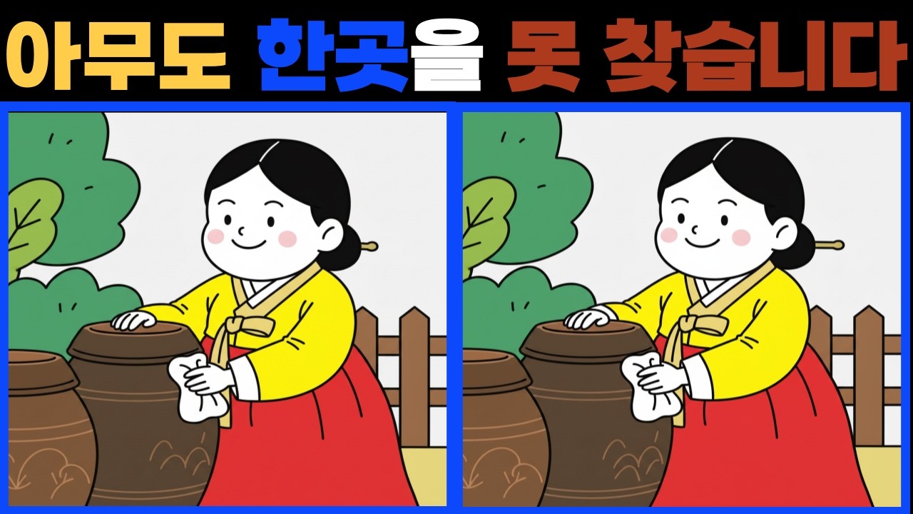 다른그림 찾기. 잠자는 두뇌를 깨우세요 초 고수도 3개 중 한 곳은 못 찾습니다 .치매 예방에 좋아요